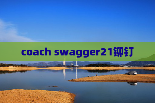 coach swagger21铆钉 coach swagger21铆钉